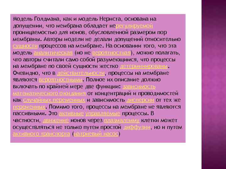 Модель Голдмана, как и модель Нернста, основана на допущении, что мембрана обладает нерегулируемой проницаемостью