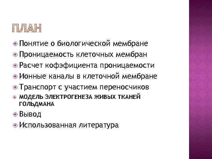 Вывод использоваться. Понятие «биологическая мембрана».. Мембранный транспорт лука вывод к практической работе. Проницаемость живых и мертвых клеток вывод.