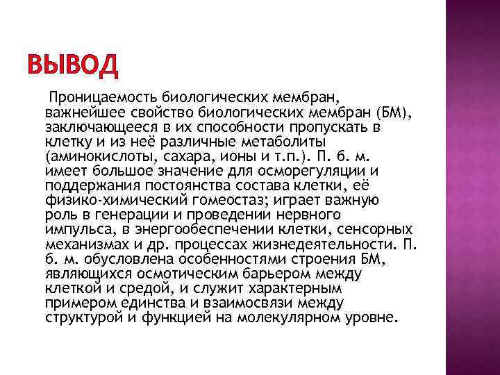 ВЫВОД Проницаемость биологических мембран, важнейшее свойство биологических мембран (БМ), заключающееся в их способности пропускать
