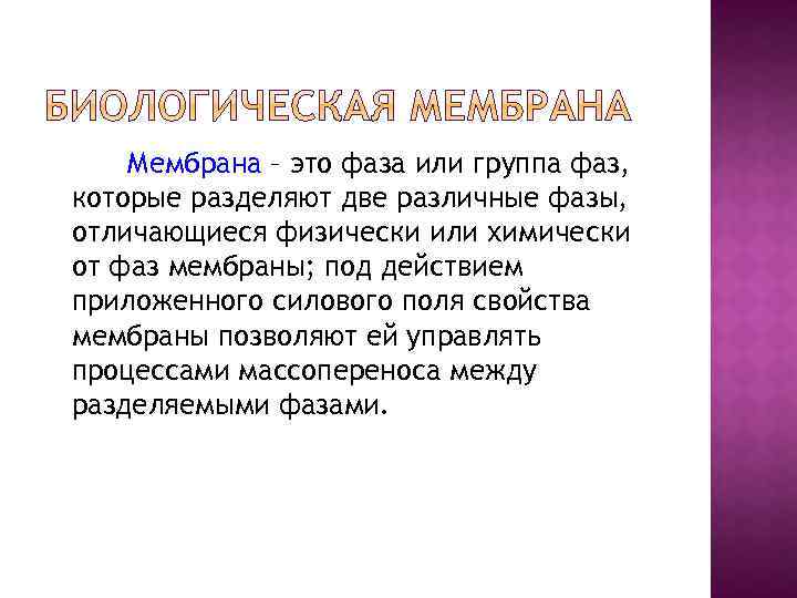 Мембрана – это фаза или группа фаз, которые разделяют две различные фазы, отличающиеся физически