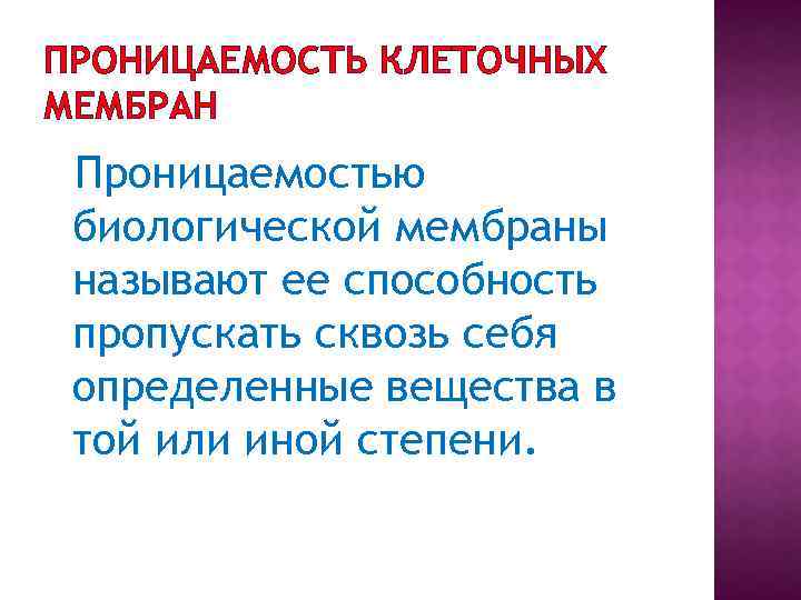ПРОНИЦАЕМОСТЬ КЛЕТОЧНЫХ МЕМБРАН Проницаемостью биологической мембраны называют ее способность пропускать сквозь себя определенные вещества