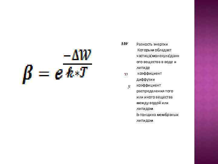 Разность энергии Которым обладает частица(молекула)данн ого вещества в воде и липиде коэффициент диффузии коэффициент