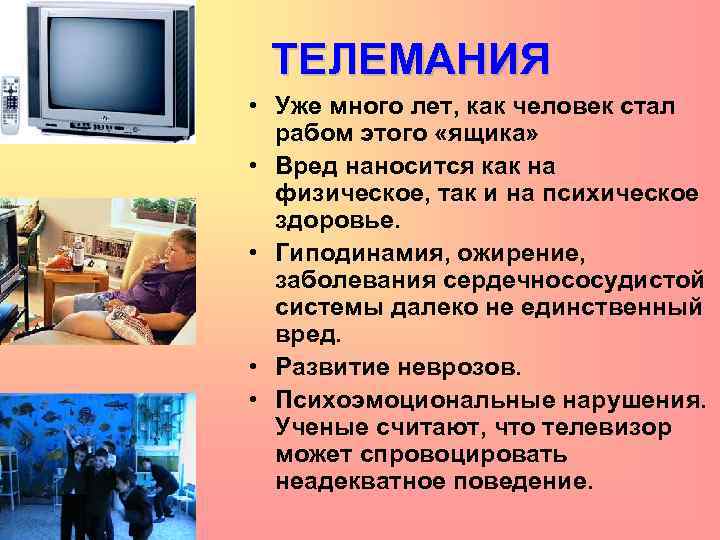 ТЕЛЕМАНИЯ • Уже много лет, как человек стал рабом этого «ящика» • Вред наносится