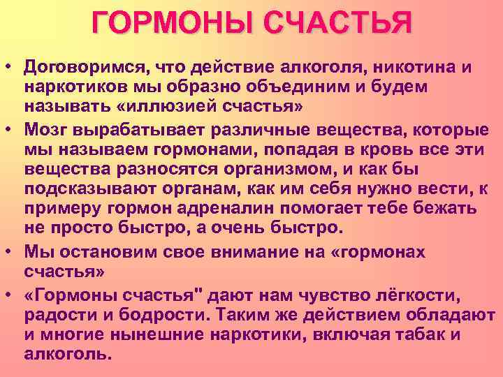 ГОРМОНЫ СЧАСТЬЯ • Договоримся, что действие алкоголя, никотина и наркотиков мы образно объединим и