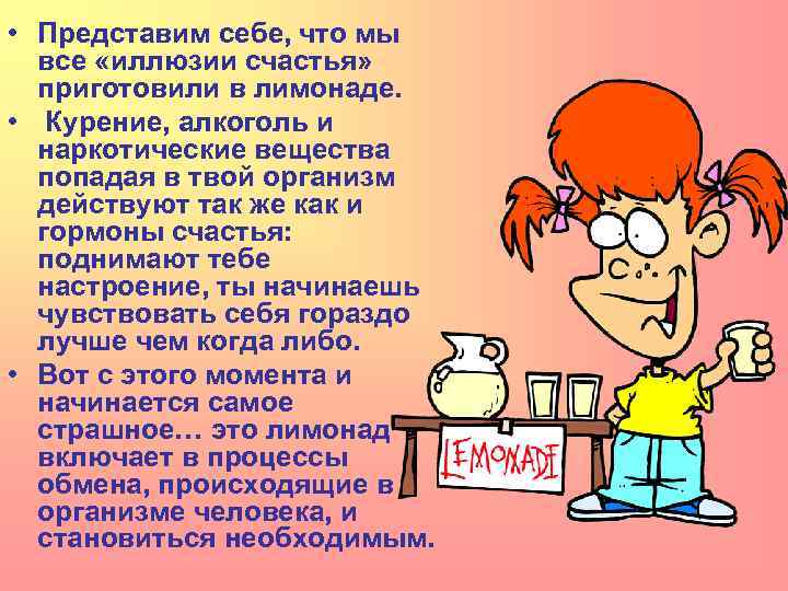  • Представим себе, что мы все «иллюзии счастья» приготовили в лимонаде. • Курение,