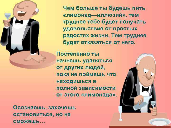 Чем больше ты будешь пить «лимонад—иллюзий» , тем труднее тебе будет получать удовольствие от