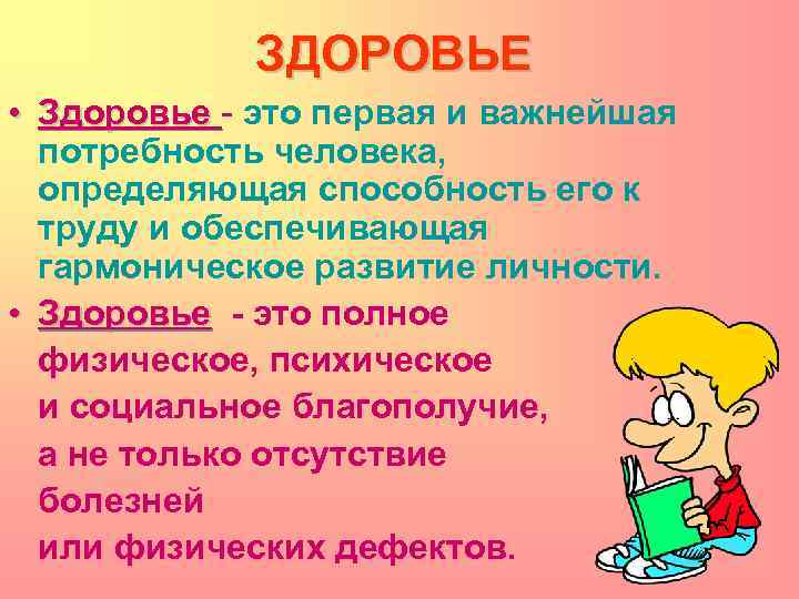 ЗДОРОВЬЕ • Здоровье - это первая и важнейшая потребность человека, определяющая способность его к