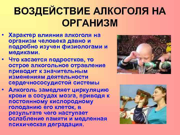 ВОЗДЕЙСТВИЕ АЛКОГОЛЯ НА ОРГАНИЗМ • Характер влияния алкоголя на организм человека давно и подробно