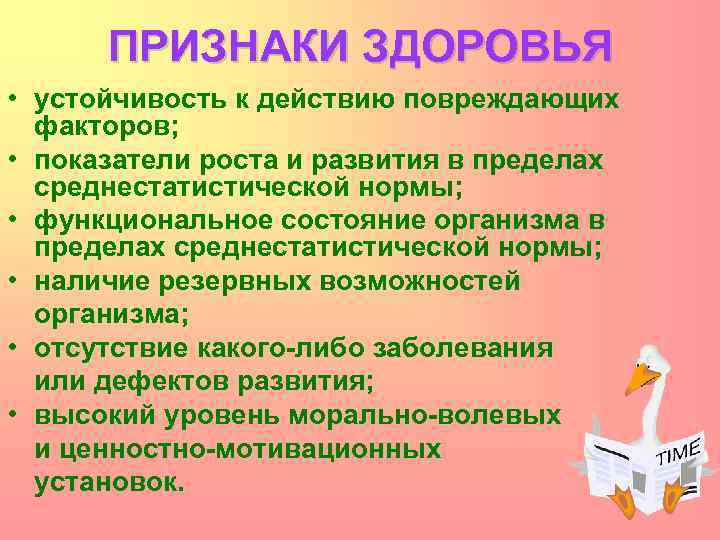 ПРИЗНАКИ ЗДОРОВЬЯ • устойчивость к действию повреждающих факторов; • показатели роста и развития в