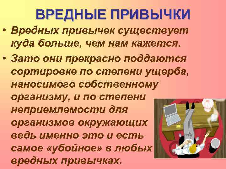 ВРЕДНЫЕ ПРИВЫЧКИ • Вредных привычек существует куда больше, чем нам кажется. • Зато они