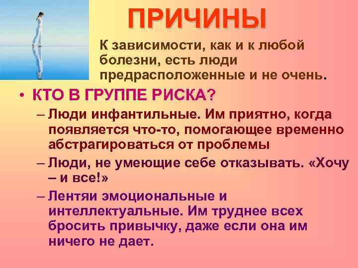 ПРИЧИНЫ К зависимости, как и к любой болезни, есть люди предрасположенные и не очень.