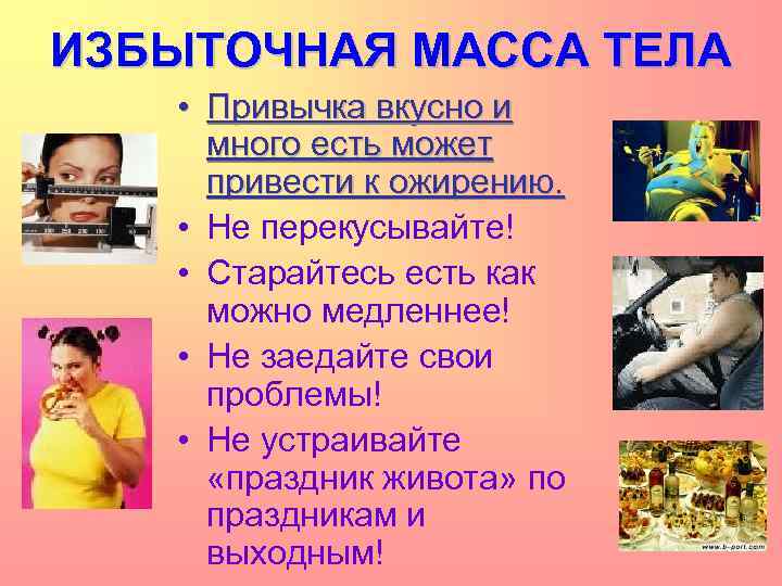 ИЗБЫТОЧНАЯ МАССА ТЕЛА • Привычка вкусно и много есть может привести к ожирению. •