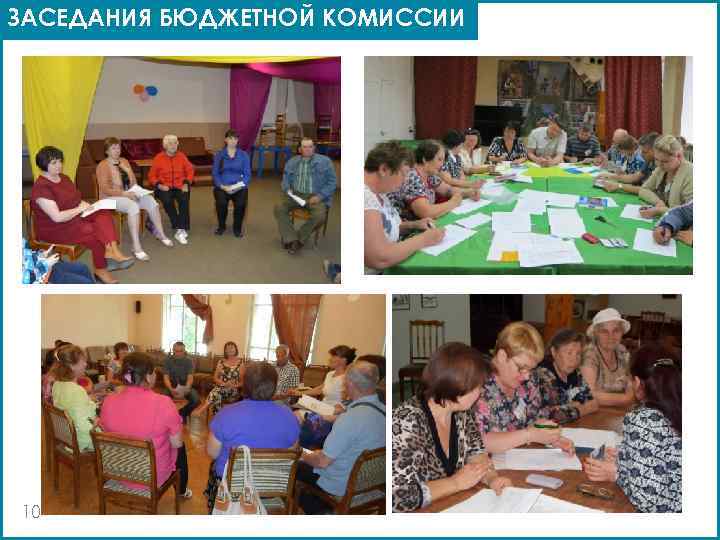ЗАСЕДАНИЯ БЮДЖЕТНОЙ КОМИССИИ 10 