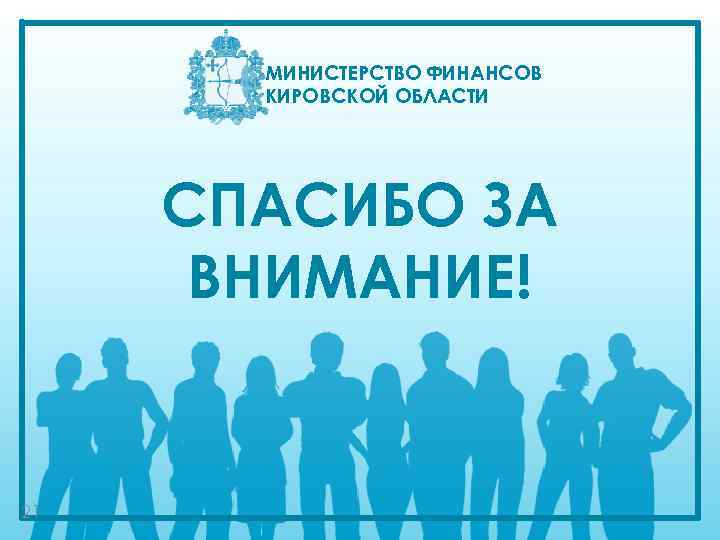 МИНИСТЕРСТВО ФИНАНСОВ КИРОВСКОЙ ОБЛАСТИ СПАСИБО ЗА ВНИМАНИЕ! 21 