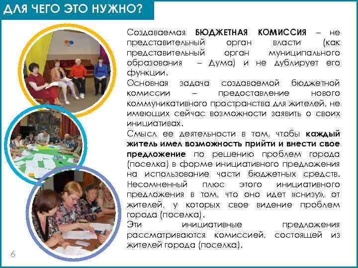 ДЛЯ ЧЕГО ЭТО НУЖНО? 6 Создаваемая БЮДЖЕТНАЯ КОМИССИЯ – не представительный орган власти (как