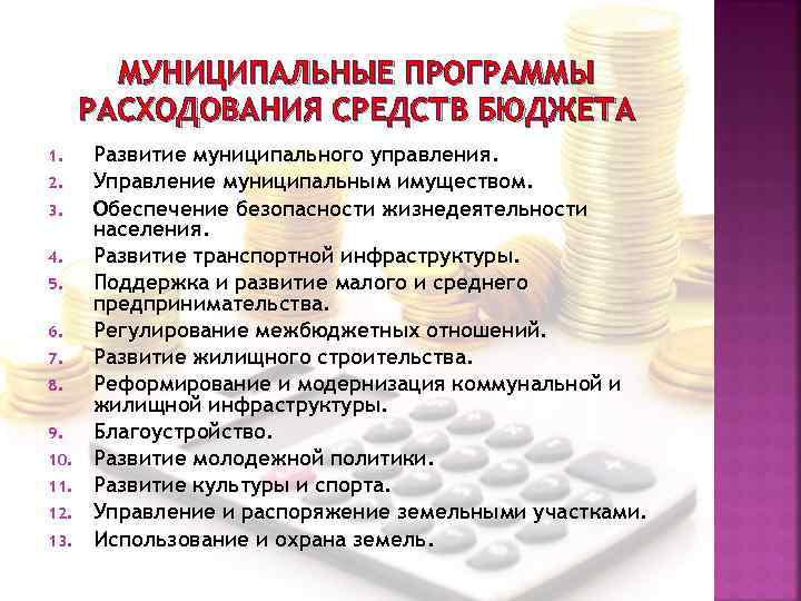 МУНИЦИПАЛЬНЫЕ ПРОГРАММЫ РАСХОДОВАНИЯ СРЕДСТВ БЮДЖЕТА 1. 2. 3. 4. 5. 6. 7. 8. 9.