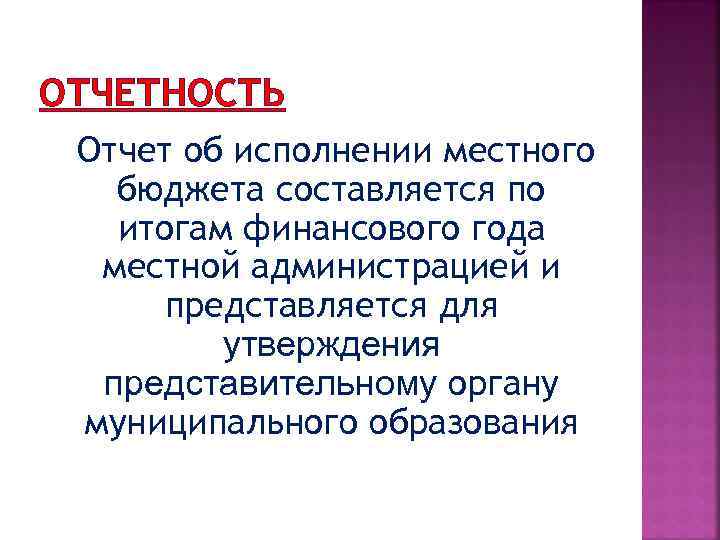ОТЧЕТНОСТЬ Отчет об исполнении местного бюджета составляется по итогам финансового года местной администрацией и