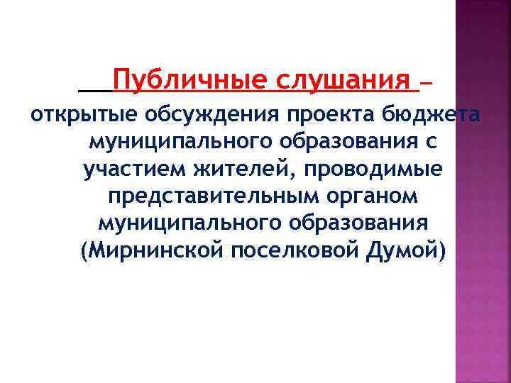 Публичные слушания — открытые обсуждения проекта бюджета муниципального образования с участием жителей, проводимые представительным