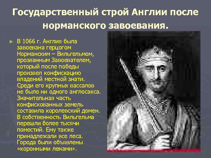 Государственный строй Англии после норманского завоевания. ► В 1066 г. Англия была завоевана герцогом