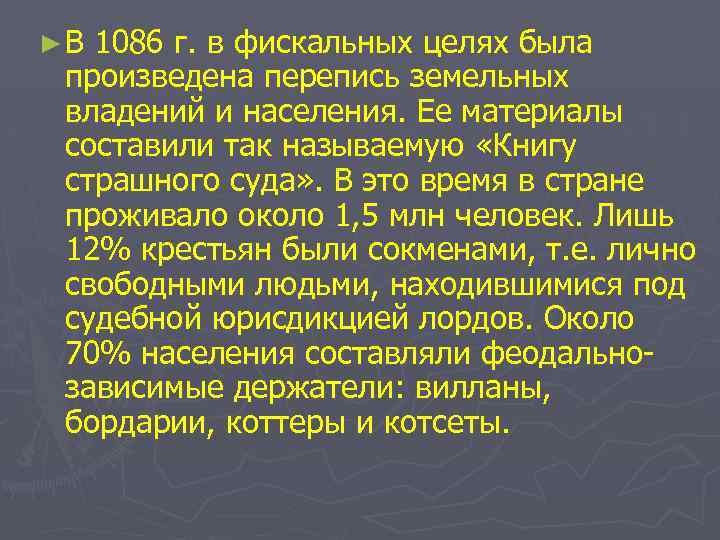 ►В 1086 г. в фискальных целях была произведена перепись земельных владений и населения. Ее