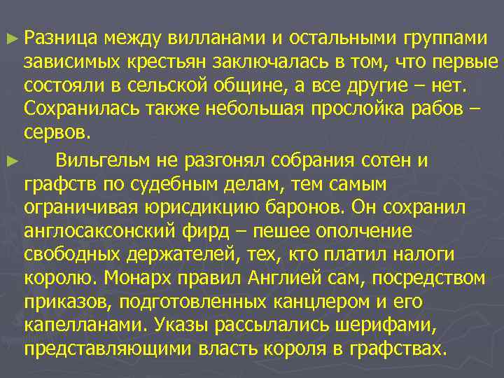 ► Разница между вилланами и остальными группами зависимых крестьян заключалась в том, что первые