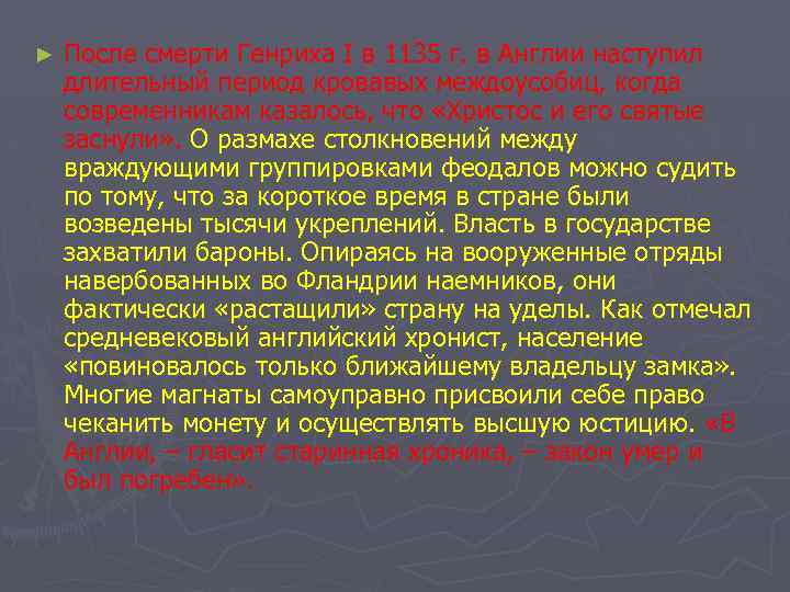 ► После смерти Генриха I в 1135 г. в Англии наступил длительный период кровавых