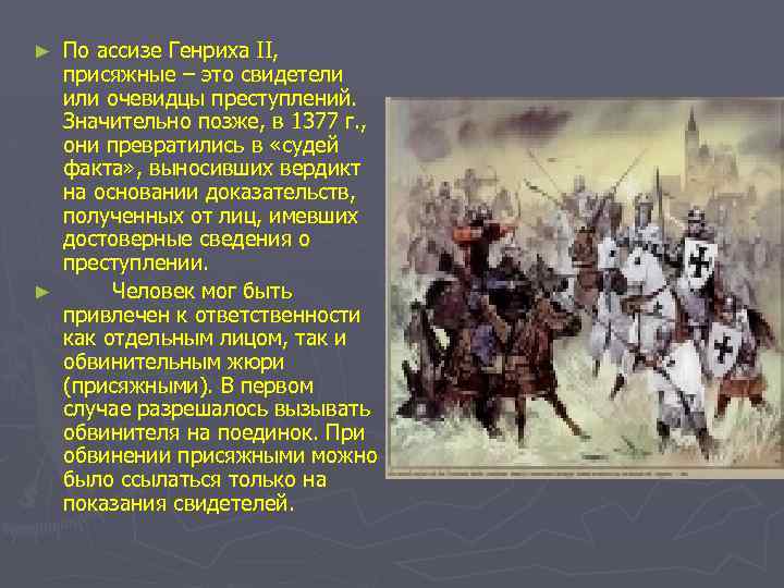 По ассизе Генриха II, присяжные – это свидетели или очевидцы преступлений. Значительно позже, в