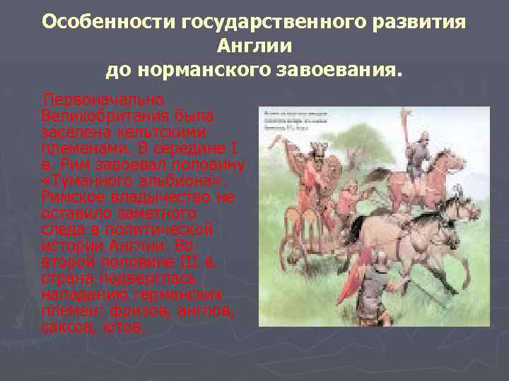 Особенности государственного развития Англии до норманского завоевания. Первоначально Великобритания была заселена кельтскими племенами. В