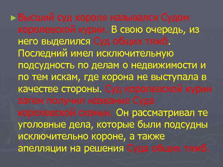 ► Высший суд короля назывался Судом королевской курии. В свою очередь, из него выделился