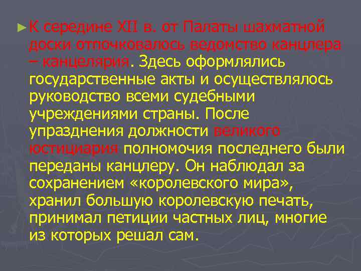 ►К середине XII в. от Палаты шахматной доски отпочковалось ведомство канцлера – канцелярия. Здесь