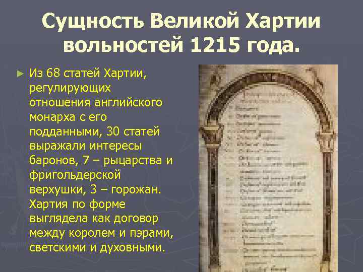 Сущность Великой Хартии вольностей 1215 года. ► Из 68 статей Хартии, регулирующих отношения английского