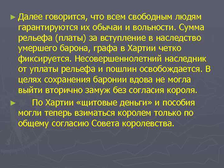 ► Далее говорится, что всем свободным людям гарантируются их обычаи и вольности. Сумма рельефа