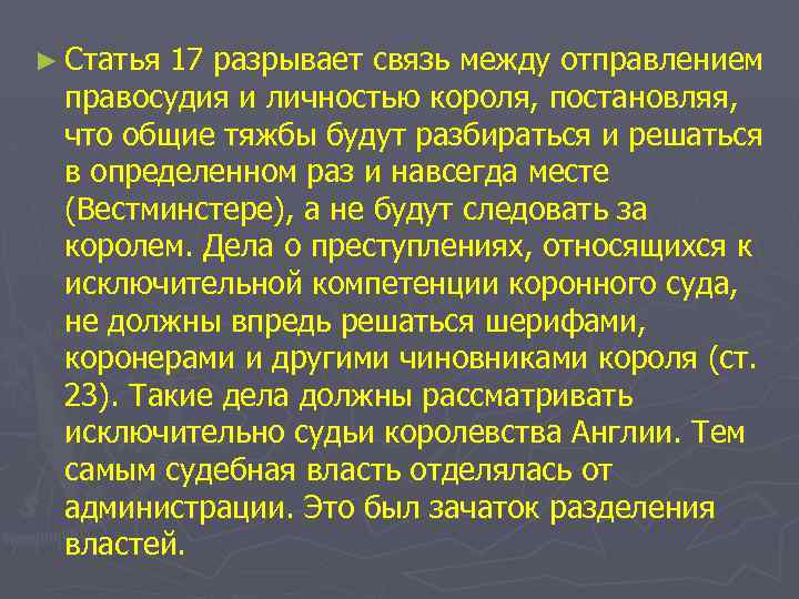 ► Статья 17 разрывает связь между отправлением правосудия и личностью короля, постановляя, что общие