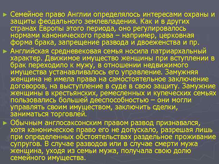 Семейное право Англии определялось интересами охраны и защиты феодального землевладения. Как и в других