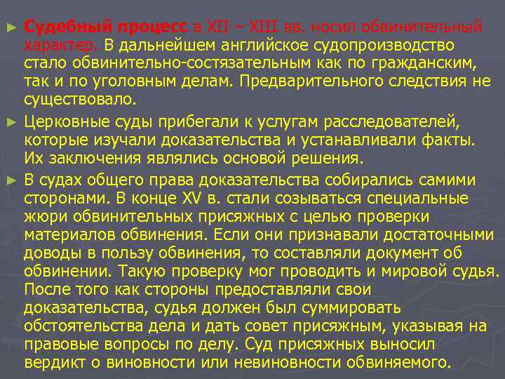 Судебный процесс в XII – XIII вв. носил обвинительный характер. В дальнейшем английское судопроизводство