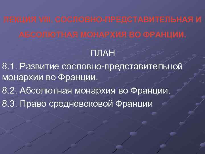 Формирование сословно представительной монархии. Великий Мартовский Ордонанс 1357 г во Франции. Сословно-представительная монархия во Франции. 1. Сословно-представительная монархия во Франции. Сословно представительная монархия в средневековой Франции.