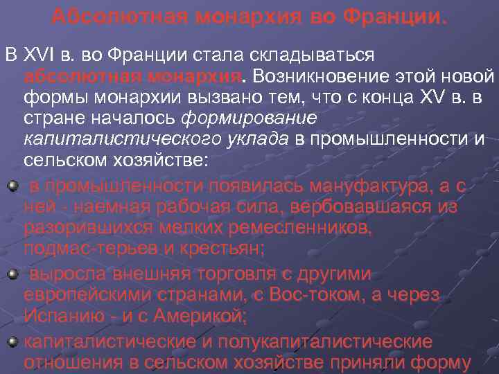 Абсолютная монархия во Франции. В XVI в. во Франции стала складываться абсолютная монархия. Возникновение