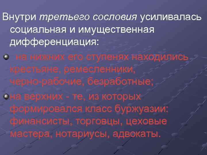 Внутри третьего сословия усиливалась социальная и имущественная дифференциация: на нижних его ступенях находились крестьяне,