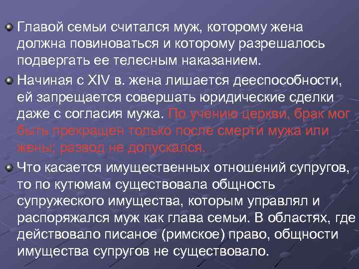 Главой семьи считался муж, которому жена должна повиноваться и которому разрешалось подвергать ее телесным