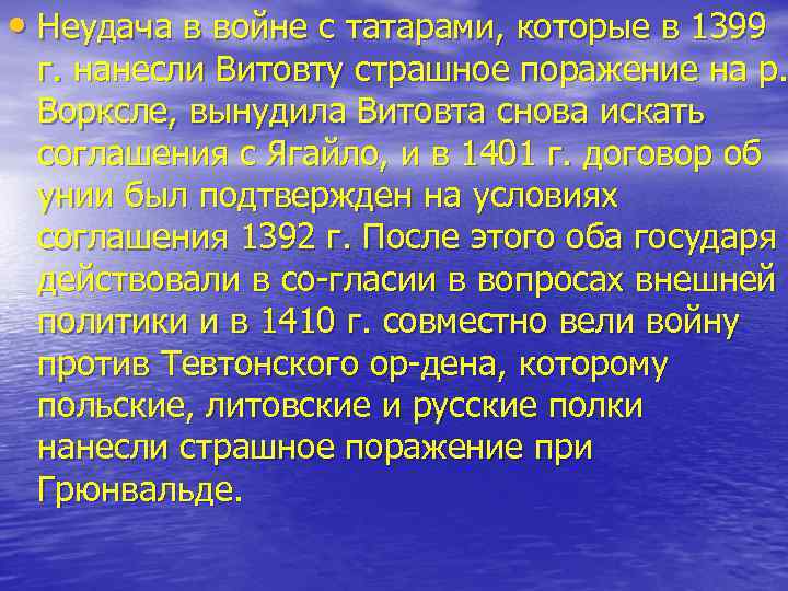  • Неудача в войне с татарами, которые в 1399 г. нанесли Витовту страшное