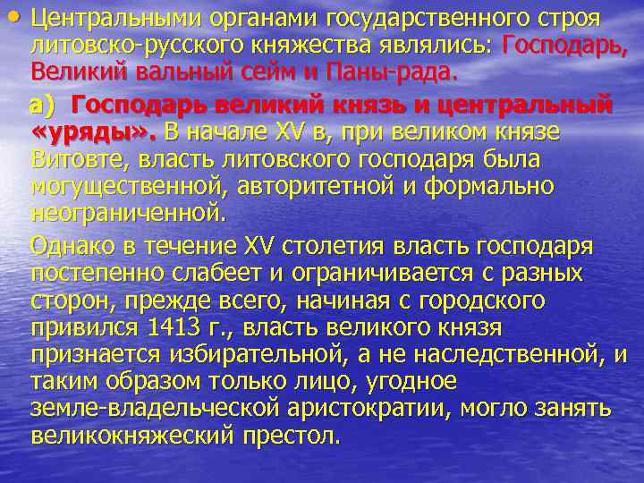  • Центральными органами государственного строя литовско русского княжества являлись: Господарь, Великий вальный сейм