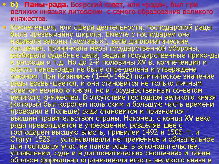  • б) Паны-рада. Боярский совет, или «рада» , был при • великих князьях