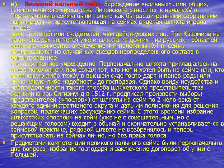  • в) Великий вальный сейм. Зарождение «вальных» , или общих, • сеймов великого