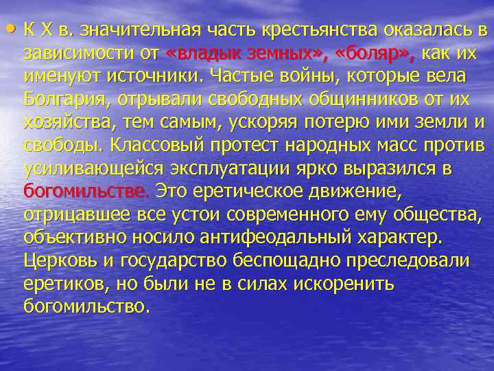  • К X в. значительная часть крестьянства оказалась в зависимости от «владык земных»