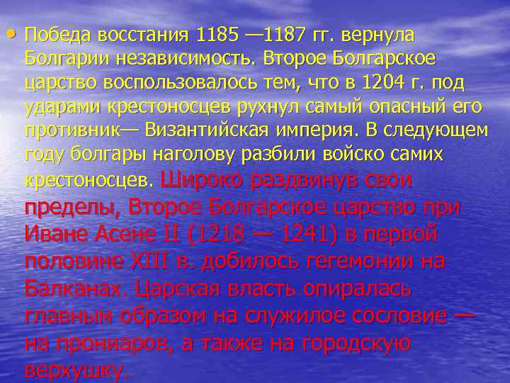  • Победа восстания 1185 — 1187 гг. вернула Болгарии независимость. Второе Болгарское царство