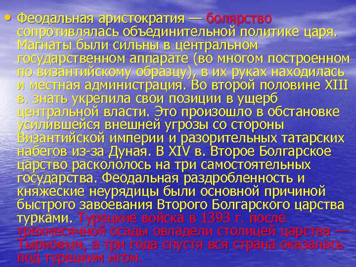  • Феодальная аристократия — болярство сопротивлялась объединительной политике царя. Магнаты были сильны в