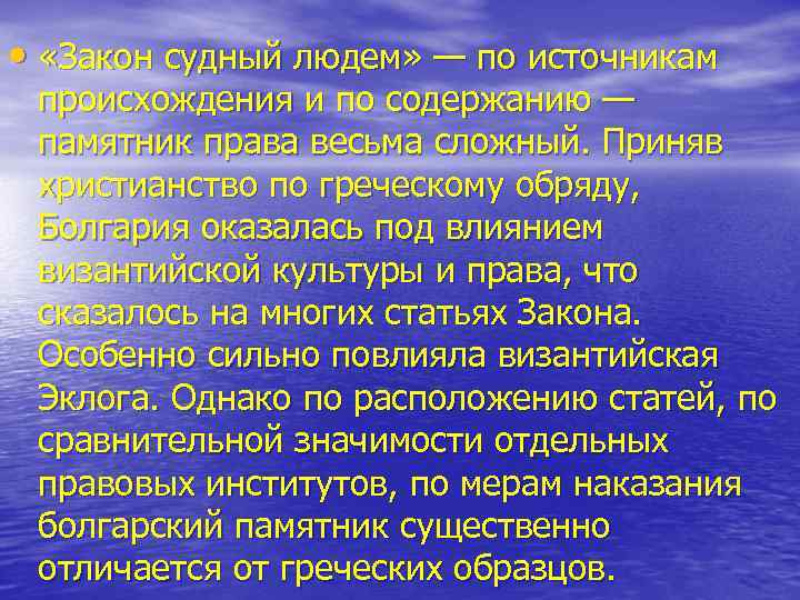  • «Закон судный людем» — по источникам происхождения и по содержанию — памятник