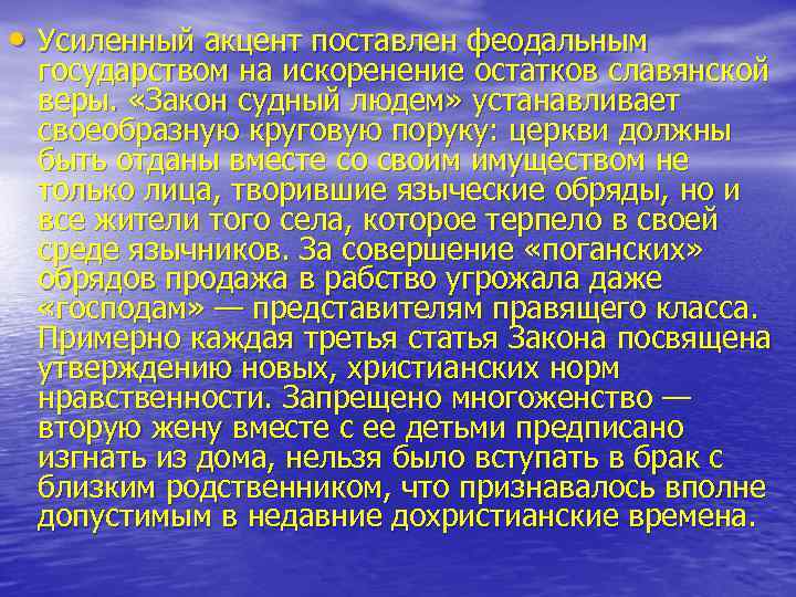  • Усиленный акцент поставлен феодальным государством на искоренение остатков славянской веры. «Закон судный