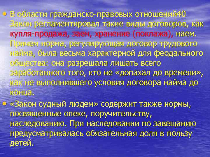  • В области гражданско правовых отношений 40 • Закон регламентировал такие виды договоров,