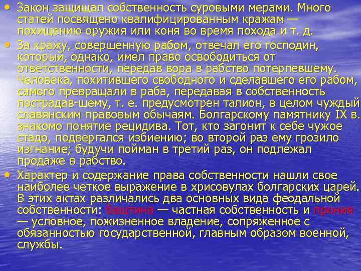  • Закон защищал собственность суровыми мерами. Много • • статей посвящено квалифицированным кражам